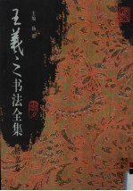 王羲之书法全集  楷书卷 封面
