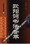 欧阳询书法荟萃 封面