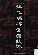 汉乙瑛碑书写技法 封面
