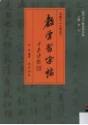 教学习字帖  王羲之《兰亭序》 封面