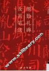 颜勤礼碑及其笔法 封面