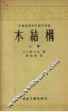 中等专业学校教学用书  木结构 封面