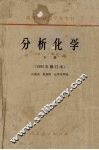 分析化学  下  1965年修订本 封面