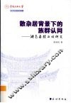 散杂居背景下的族群认同  湖南桑植白族研究 封面