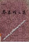 岑春煊文集 电子书封面
