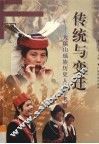 传统与变迁  大瑶山瑶族历史人类学考察 封面