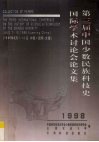 第三届中国少数民族科技史国际学术讨论会论文集  1998 封面