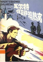 瓦尔特保卫萨拉热窝 封面