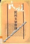 民族民间文学原理 封面