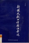 新疆文献四种辑注考述 封面