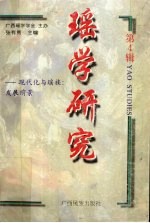 瑶学研究  第4辑 封面