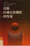 民族区域自治制度的发展  《民族区域自治法》修改问题研究 封面