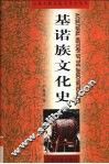 基诺族文化史 封面