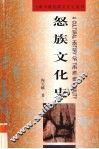怒族文化史 封面
