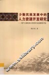 少数民族发展中的人力资源开发研究  基于云南民族文化传承与民族教育开发 封面