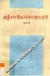 改革开放热点问题的理论探索 封面