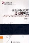 凉山彝区政府反贫困研究 封面