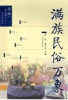 满族民俗万象 封面