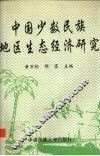 中国少数民族地区生态经济研究 封面
