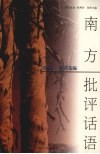 南方批评话语 封面
