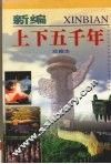 新编上下五千年  第5卷  珍藏本 封面