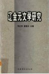 辽金元文学研究 封面