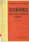 汉壮翻译概论 封面