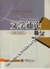 文学通论  导论 封面