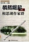 悄然崛起的相思湖作家群 封面