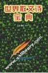 世界散文诗宝典 封面