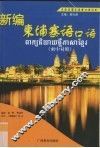 新编柬埔寨语口语  柬中对照 封面