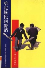 哈尼族民间舞蹈 封面