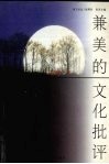 兼美的文化批评 封面