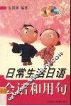 日常生活日语会话和用句 封面