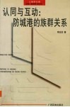 认同与互动  防城港的族群关系 封面