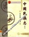 中国民族志  修订本 封面
