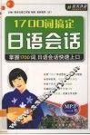 1700词搞定日语会话 封面