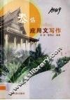 泰语应用文写作 封面