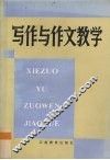 写作与作文教学研究 封面