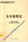 东乡族简史 封面