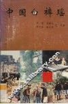 中国白裤瑶 封面