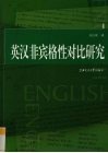 英汉非宾格性对比研究 封面