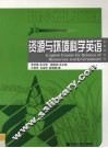 资源与环境科学英语 封面