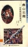 彝山云霞  楚雄彝族服饰漫谈 封面