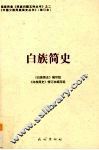 白族简史 封面