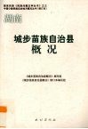 湖南  城步苗族自治县概况 封面