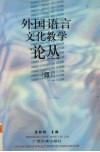 外国语言文化教学论丛   4 封面