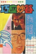 巧应妙答500例 封面