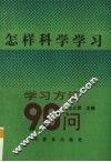 怎样科学学习  学习方法90问 封面
