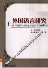 外国语言研究 封面